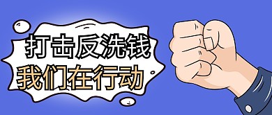 打击反洗钱纯色公众号封面	