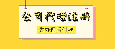 黄色卡通人事社保代理注册公司公众号封面