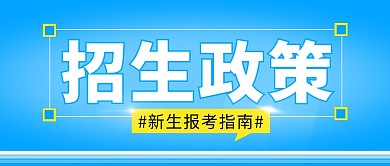 招生政策简约彩色营销微信公众号封面首图