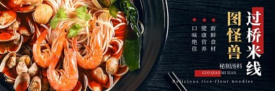 美团外卖过桥米线海报黑色简约