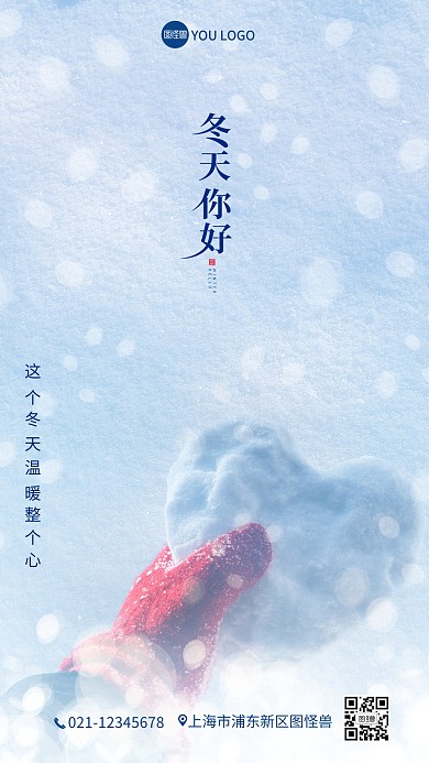 冬天你好简约雪花心形手套手机海报