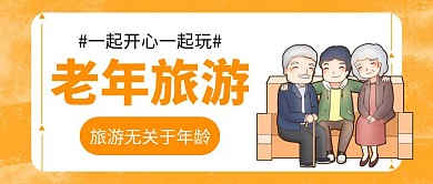 老年旅游公众号首图
