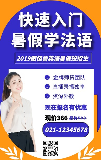 暑假法语班手机海报