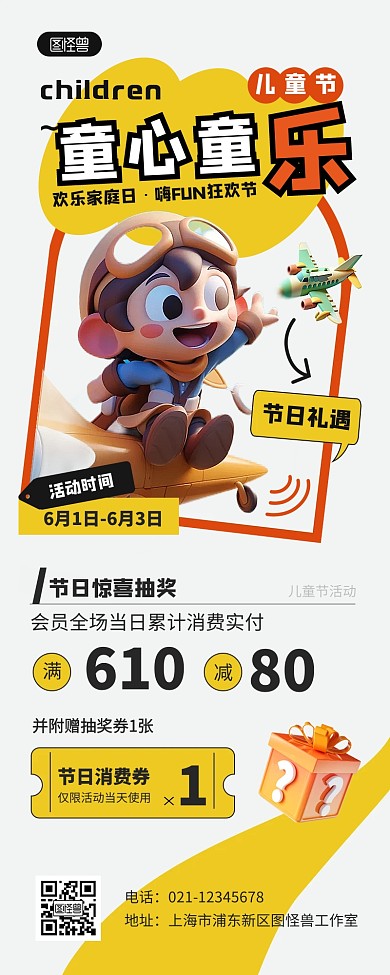 创意儿童节商场抽奖活动营销长图