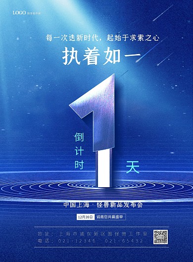 蓝色科技新品发布倒计时1天印刷海报