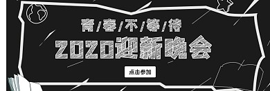 迎新晚会横屏海报背景