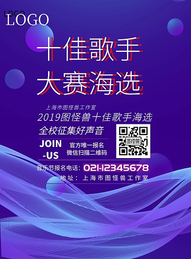 十佳歌手大赛海选印刷海报