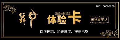 舞蹈体验卡优雅黑金色时尚质感背景