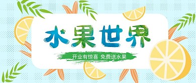 水果世界开业公众号封面首图