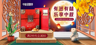 原创质感中秋节团圆季电商淘宝促销海报