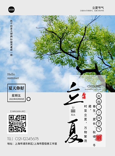 简约立夏夏天问候你好心情宣传竖版海报