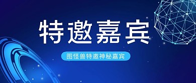 蓝色科技风特邀嘉宾公众号封面首图