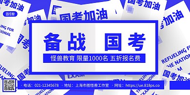 蓝色国考加油国考备战辅导培训宣传横版海报