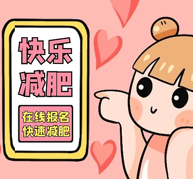 减肥瘦身产品宣传图朋友圈封面