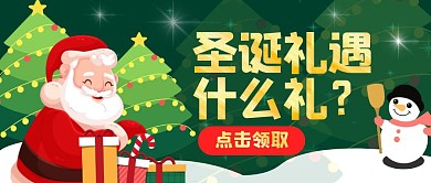 绿色卡通圣诞礼遇公众号封面首图