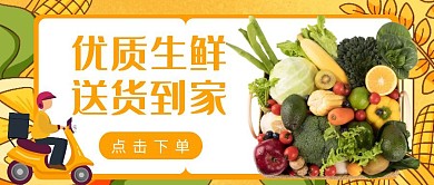 优质生鲜配送水果蔬菜黄色简约公众号封面