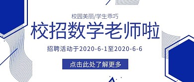 校招数学老师几何蓝色红包公众号首图