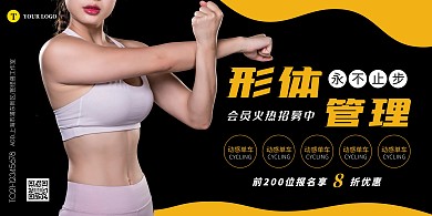 形体管理肌肉美女简约橙黑宣传海报