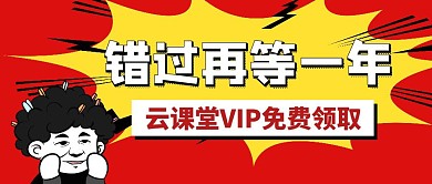 云课堂VIP会员免费宣传公众号封面首图