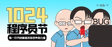 创意趣味程序员节公众号首图
