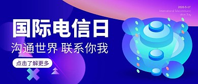 科技渐变国际电信日节日科普红包封面首图