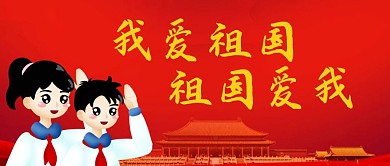 小学生心中有祖国公众号封面同学敬礼首图