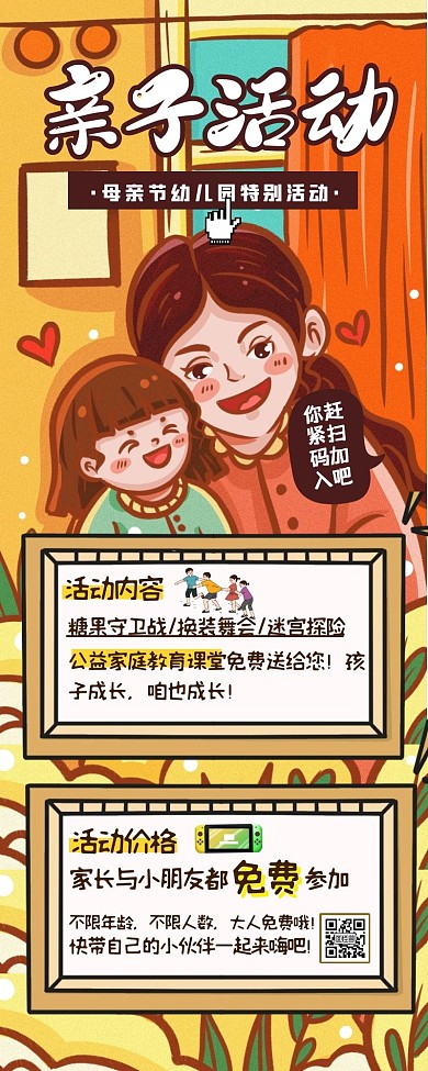 母亲节幼儿园亲子活动宣传教育长图