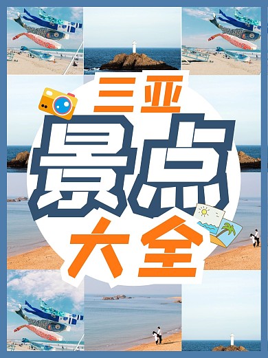 出行出游旅行旅游小红书封面配图攻略