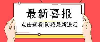 最新喜报防疫进展简约手绘公众号封面首图