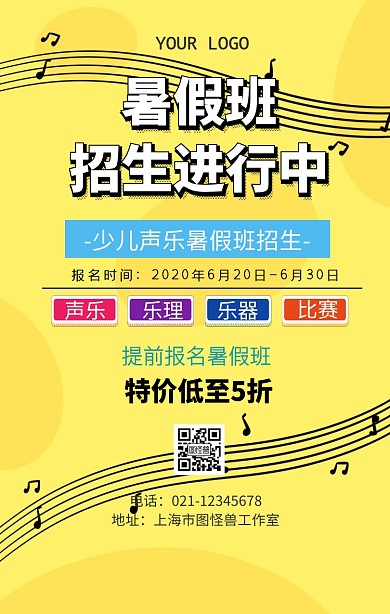 少儿声乐暑假班招生海报