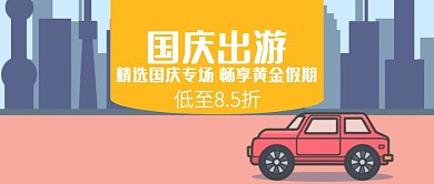 插画国庆旅行营销公众号封面首图
