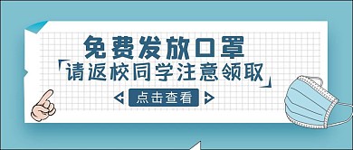 蓝色简约风返校免费口罩公众号封面