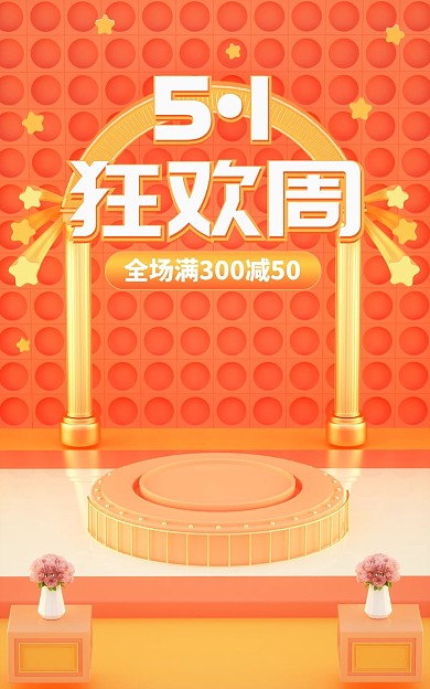 51劳动节促销活动C4D场景电商竖版海报