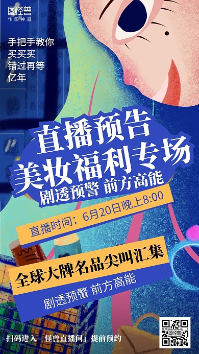 插画直播预告美妆专场促销海报