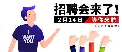 招聘会预热卡通白色公众号封面