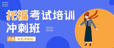 托福冲刺培训班招生宣传简约风公众号封面