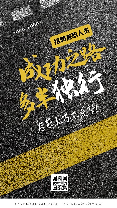简约大气红色道路励志类兼职招聘摄影图海报