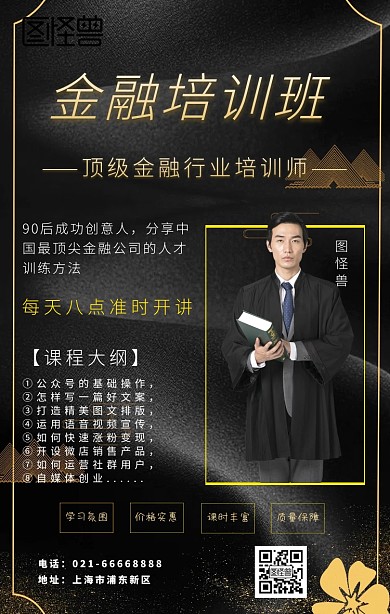 黑金金融培训人物大气手机海报