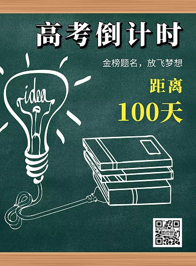 黑板手绘简单高考倒计时竖版海报