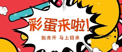 彩蛋来啦红色狂欢红包公众号首图