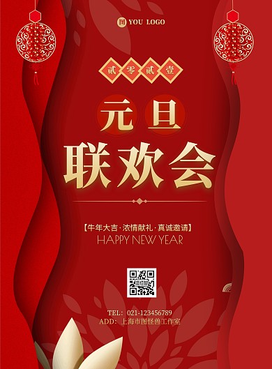 2021元旦联欢会大气红色宣传海报