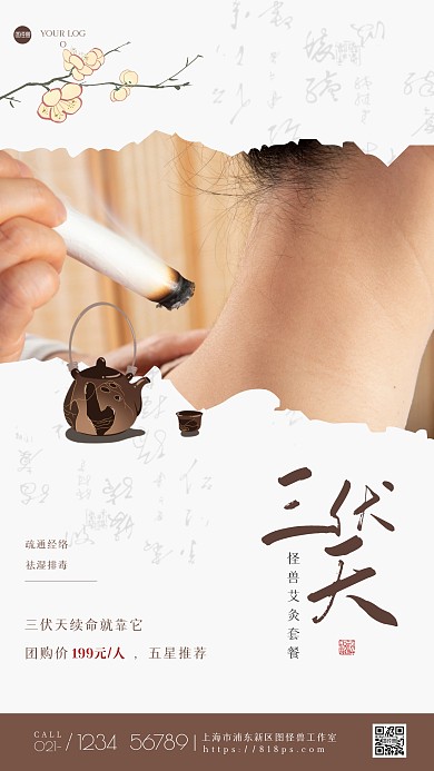古风三伏天养生艾灸促销手机海报