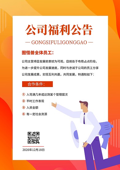 简约创意扁平卡通通知福利公告