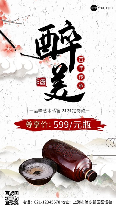 酒创意简约古风手机营销海报