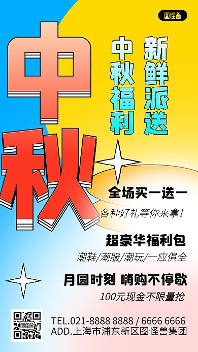 中秋节活动促销新丑风手机海报