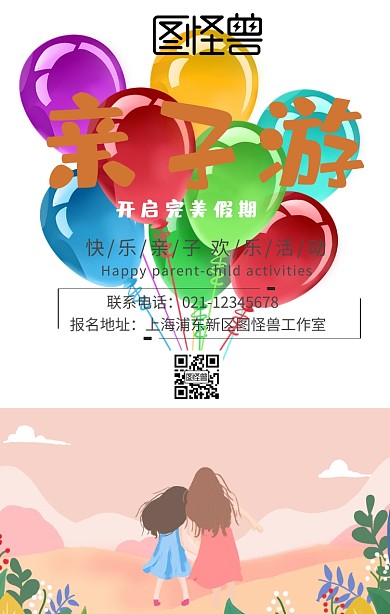 亲子游玩户外活动野餐亲子游戏亲密手机海报