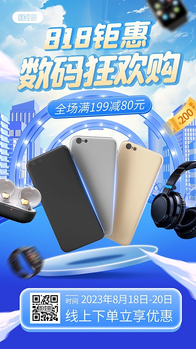 818数码产品促销手机海报