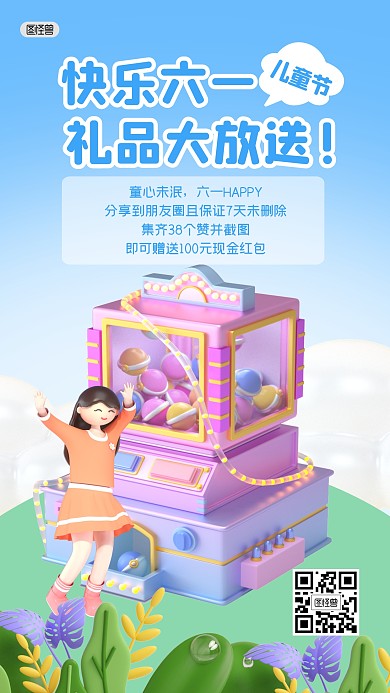 六一儿童节节日转发好礼活动3D海报