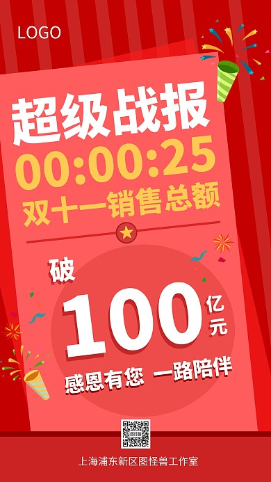 超级战报双十一红色喜庆手机营销海报