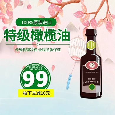橄榄油淘宝主图
